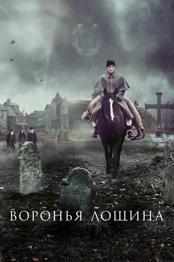 Воронья лощина постер - смотреть онлайн